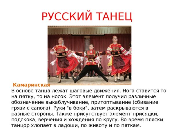 Характер русского танца