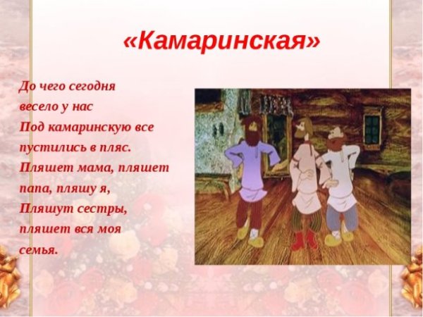 Камаринская презентация