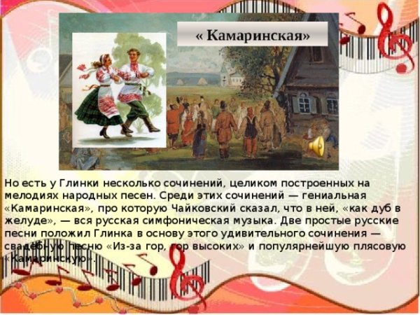 Камаринская Михаил Иванович Глинка