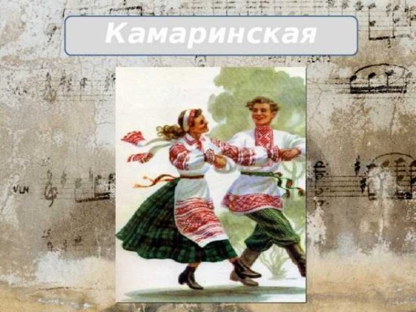 Иллюстрация к Камаринской