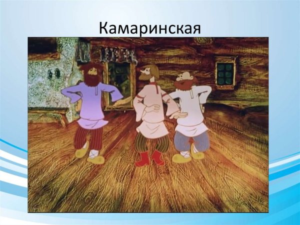 Камаринская Глинки
