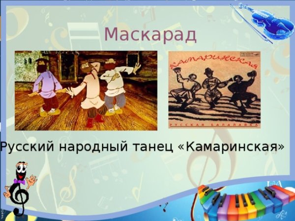 Камаринская танец