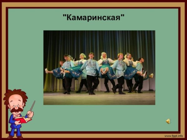Характер танца Камаринская