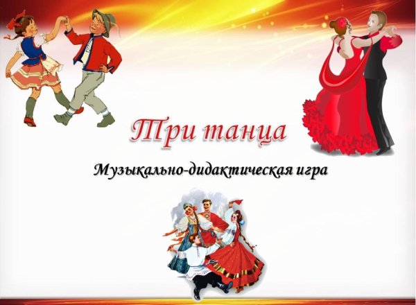Музыкально дидактическая игра три танца
