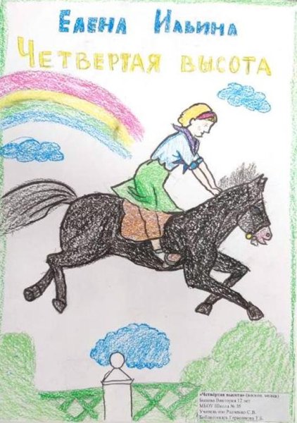 Рисунки к повести четвертая высота