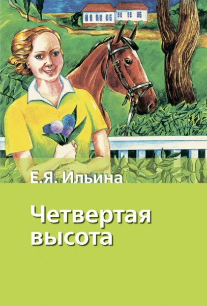 4 Высота книга Елена Ильина