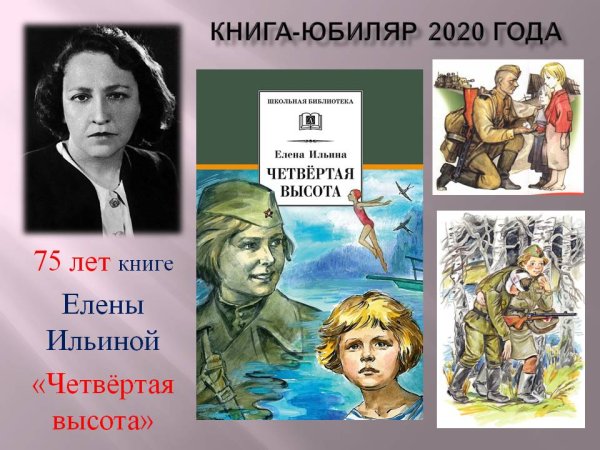 Елена Ильина: четвертая высота