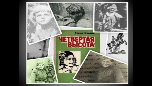 Ильина Елена Яковлевна четвертая высота