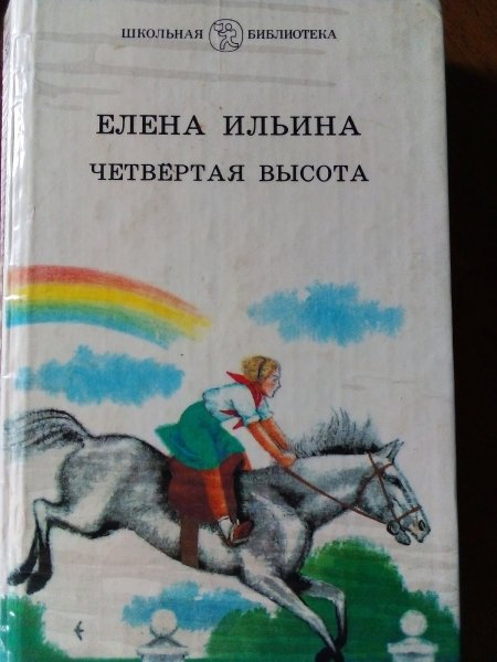 Четвёртая высота Елена Ильина книга