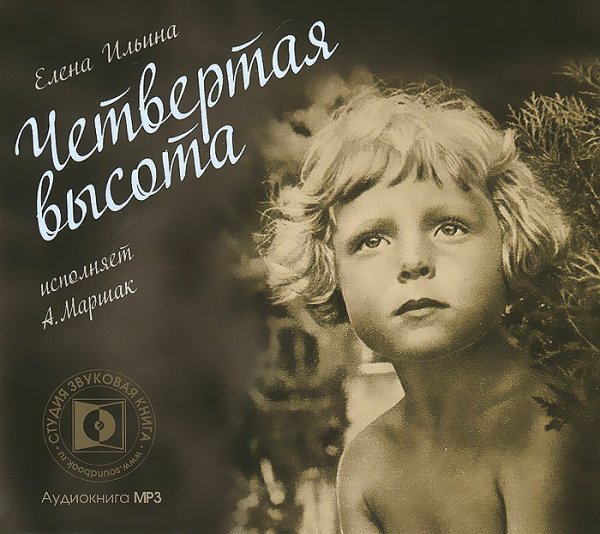 Елена Ильина четвертая