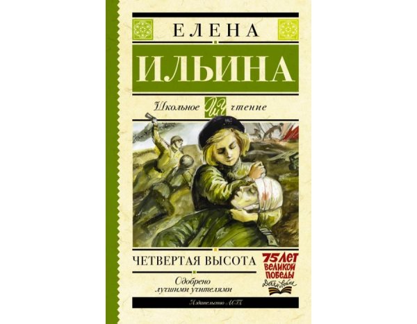 Ильина е.я. "четвертая высота"