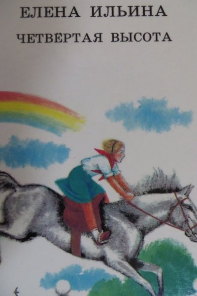 Ильина е.я. "четвертая высота"