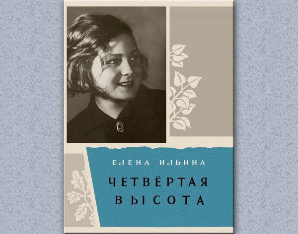 Ильина, Елена Яковлевна (1901-1964). Четвертая высот