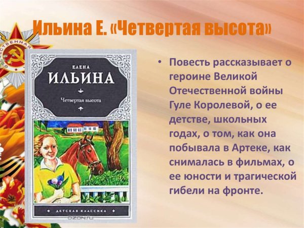 Ильина, е. четвертая высота книга