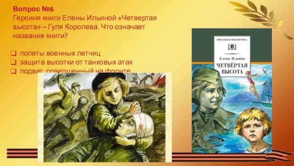 Гуля Королева книга четвертая высота