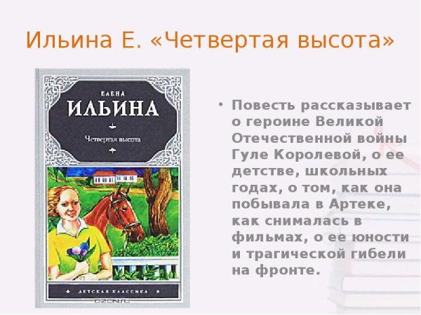 Ильина, е. четвертая высота книга
