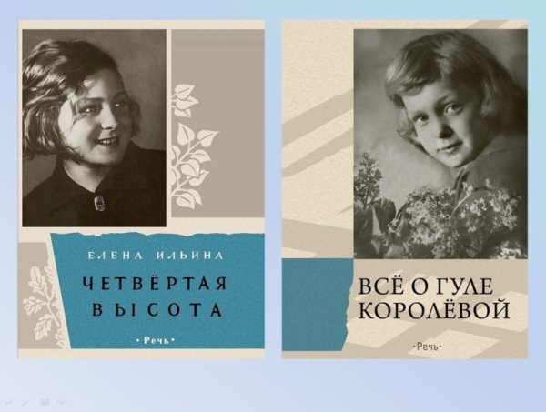 Ильина, Елена Яковлевна (1901-1964). Четвертая высот