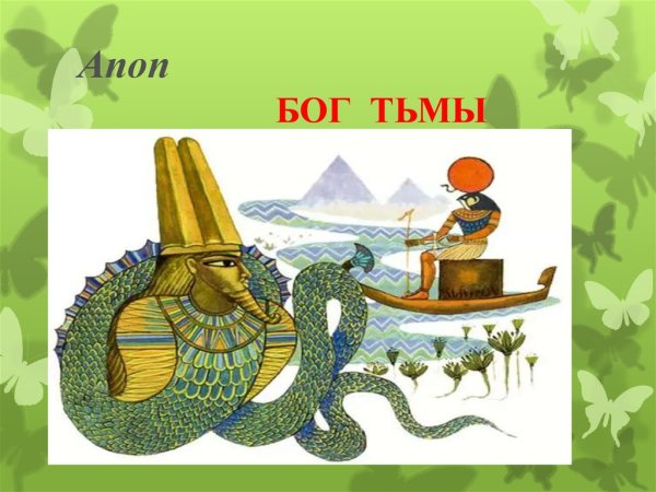 Бог Апоп Бог тьмы