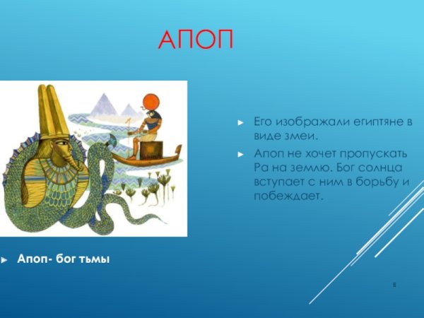 Апоп Бог