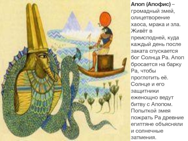Бог тьмы Апоп в древнем Египте