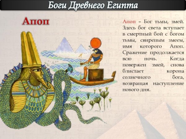 Бог Апоп в древнем Египте