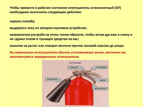 Углекислотный огнетушитель схема применения