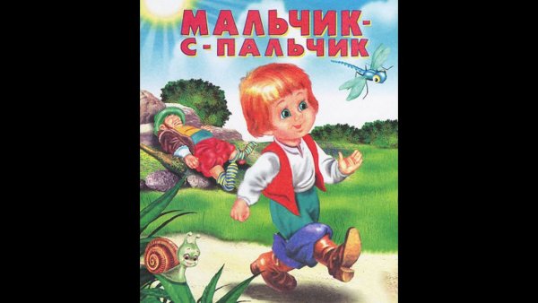 Шарль Перро мальчик с пальчик