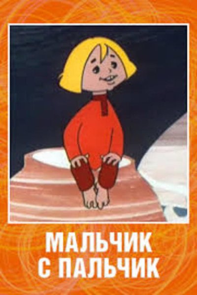 Мальчик спальчик