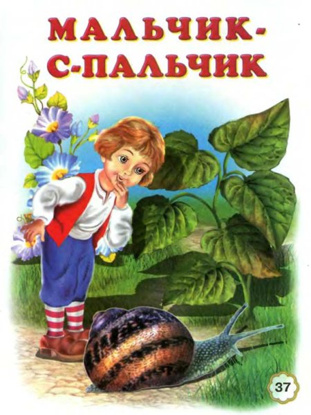 Иллюстрации из сказки мальчик с пальчик