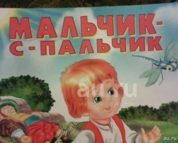 Мальчик с пальчик для детей