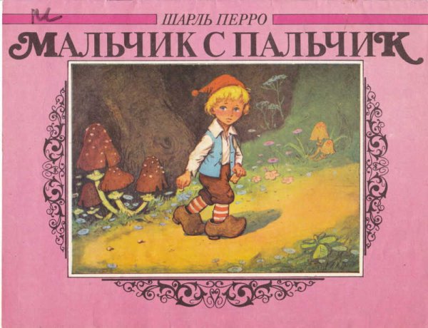 Книга мальчик с пальчик Шарль Перро