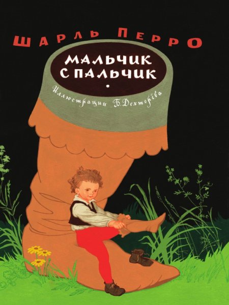 Пересказ мальчик с пальчик