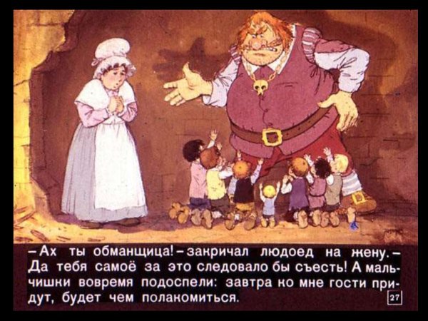 Шарль Перро мальчик с пальчик
