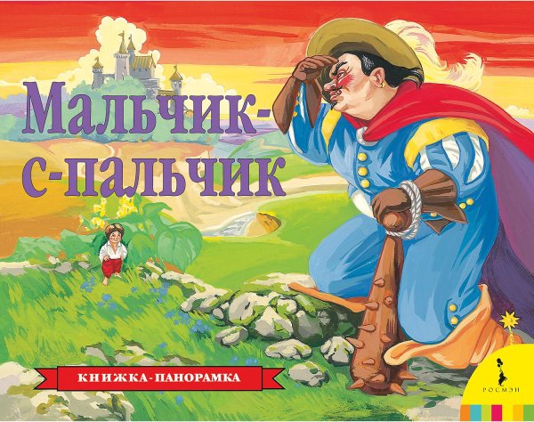 Книга ш.Перро мальчик с пальчик