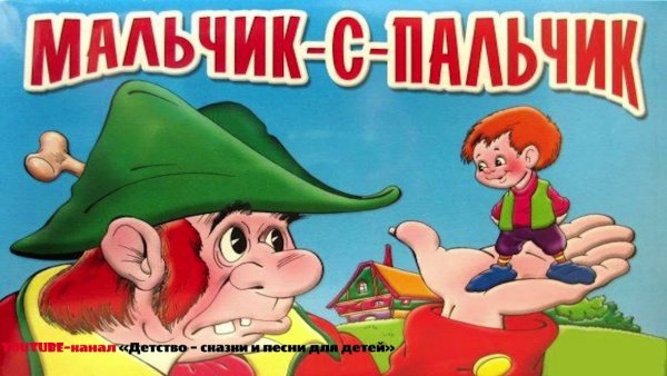 Мальчик с пальчик для детей