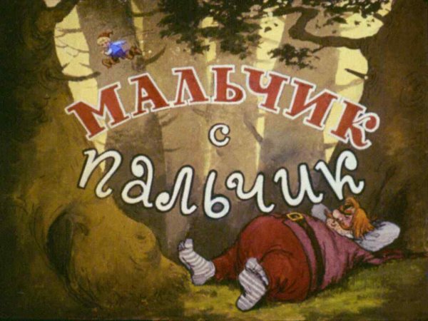 Мальчик с пальчик диафильм