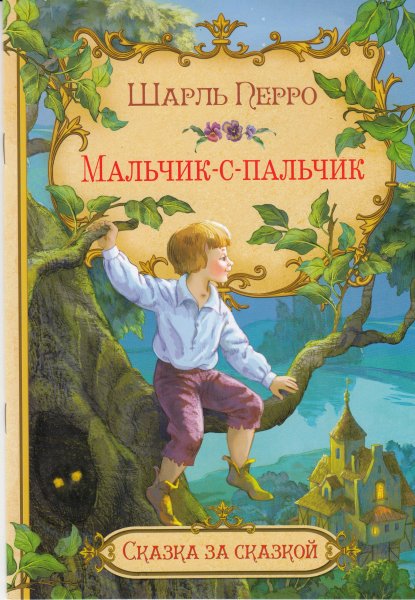 Шарль Перро мальчик с пальчик