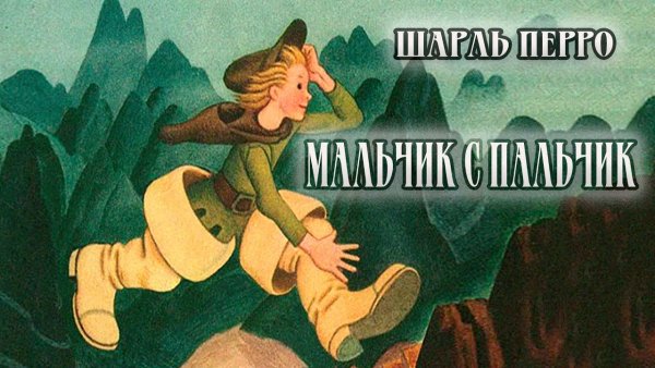 Шарль Перро мальчик с пальчик