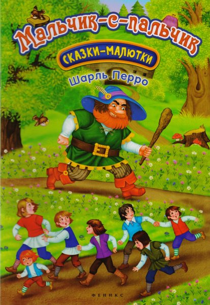 Мальчик с кальчикшарль Перро