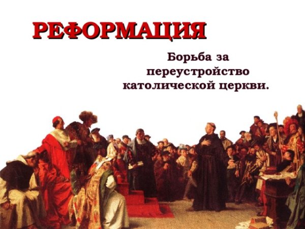 Начало Реформации в Европе