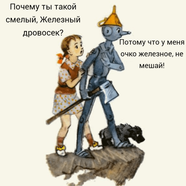 Железный дровосек волшебник изумрудного города