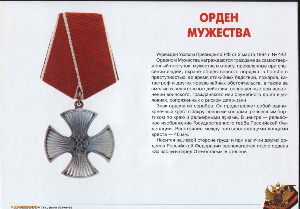 Кавалер ордена Мужества медаль