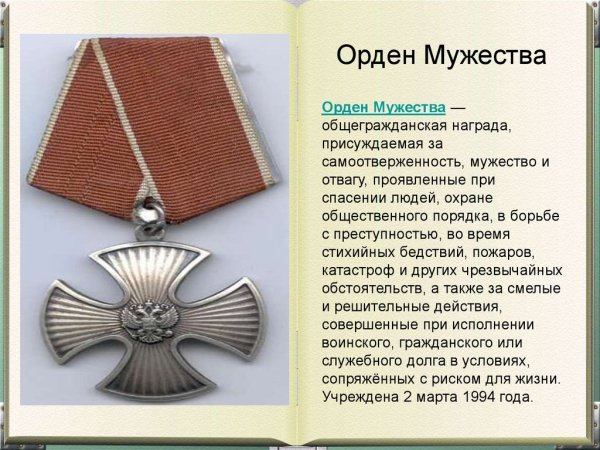 Орден за мужество