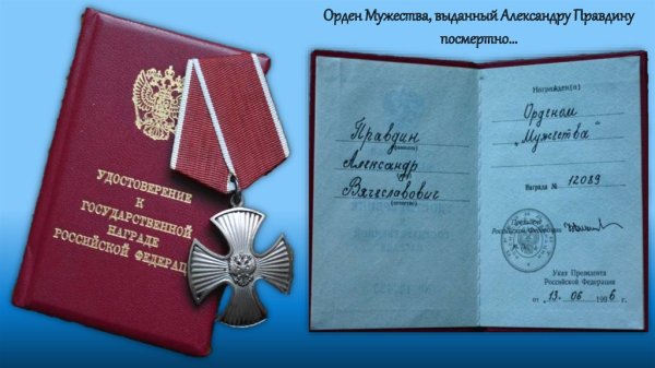 Удостоверение орден Мужества Николаевич