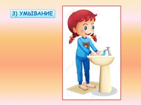 Я умываюсь