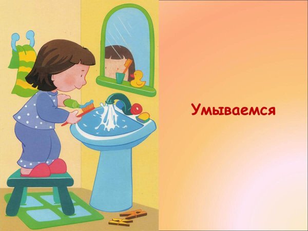 Умываться по утрам