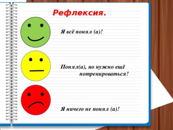 Рефлексия шаблон