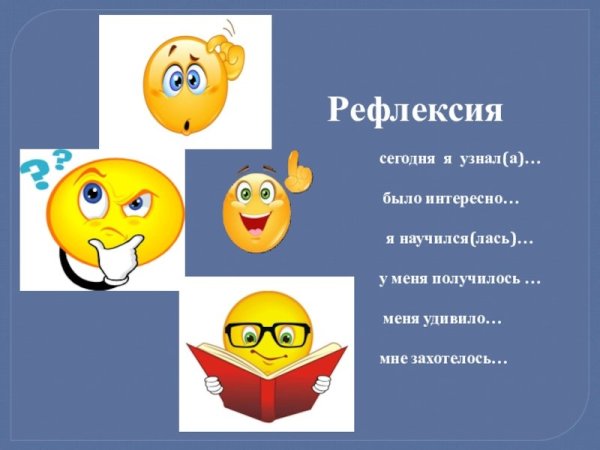 Рефлексия для детей