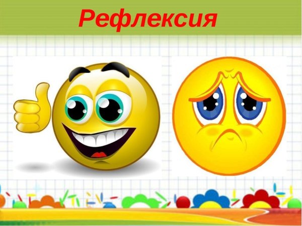 Смайлики для рефлексии