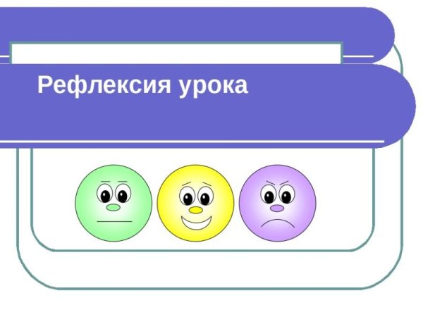 Рефлексия занятия